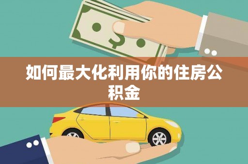 镇远如何最大化利用你的住房公积金