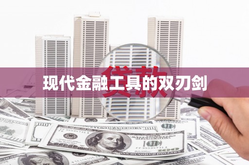 镇远现代金融工具的双刃剑