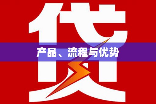 镇远产品、流程与优势