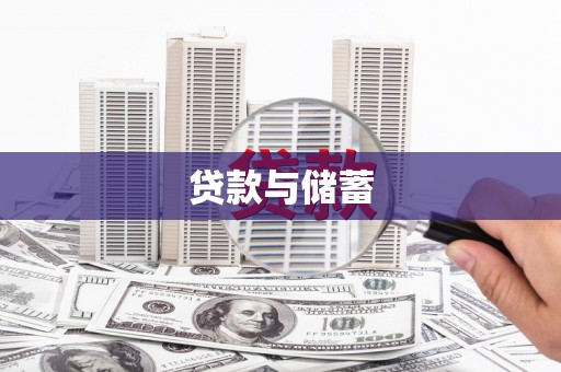 镇远贷款与储蓄