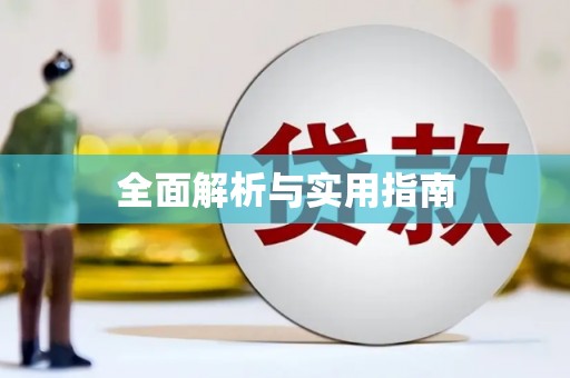 镇远全面解析与实用指南