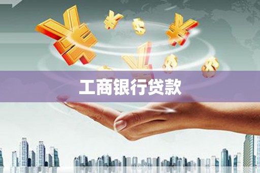 镇远工商银行贷款
