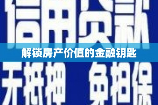 镇远解锁房产价值的金融钥匙