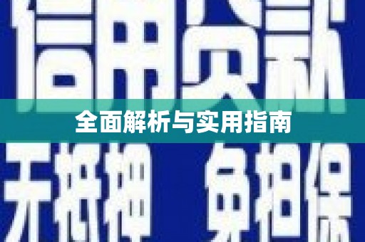 镇远全面解析与实用指南
