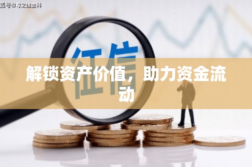 镇远解锁资产价值，助力资金流动