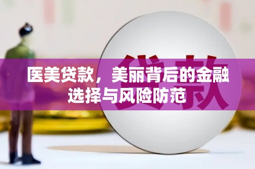 镇远医美贷款，美丽背后的金融选择与风险防范