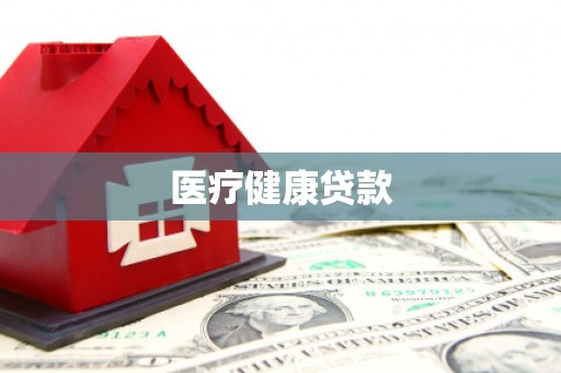 镇远医疗健康贷款