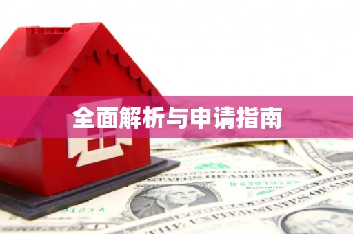 镇远全面解析与申请指南