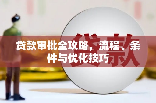 镇远贷款审批全攻略，流程、条件与优化技巧