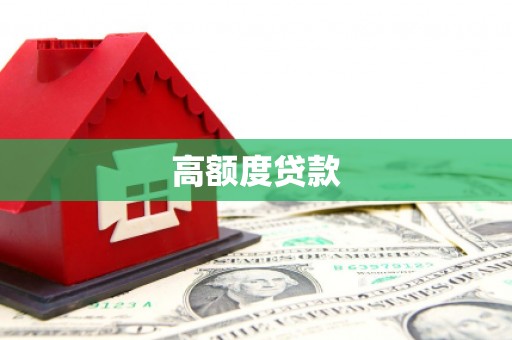 镇远高额度贷款