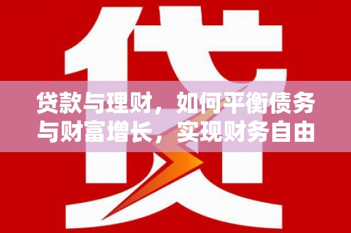 镇远贷款与理财，如何平衡债务与财富增长，实现财务自由
