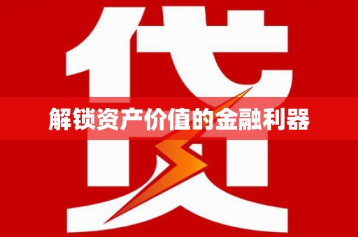 镇远解锁资产价值的金融利器