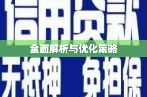 镇远全面解析与优化策略