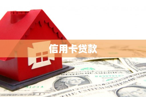 镇远信用卡贷款