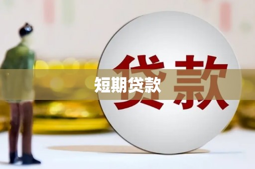 镇远短期贷款