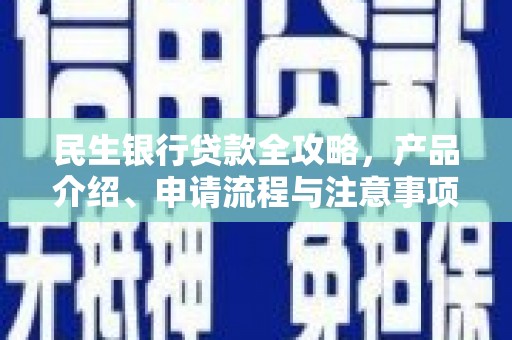 镇远民生银行贷款全攻略，产品介绍、申请流程与注意事项